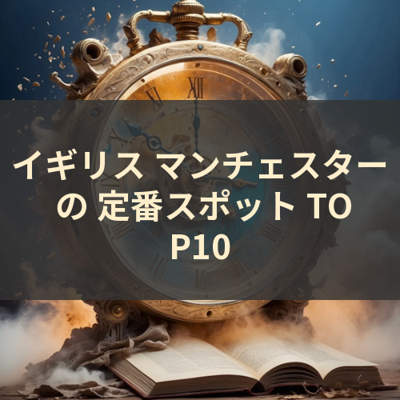 イギリス マンチェスター の 定番スポット TOP10 サムネイル