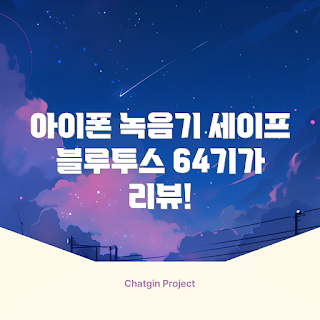 아이폰녹음기, 블루투스 통화 사용법, 자동 녹음 기능, 왜 아이폰 녹음기를 선택해야 하나, 64기가 모델 추천