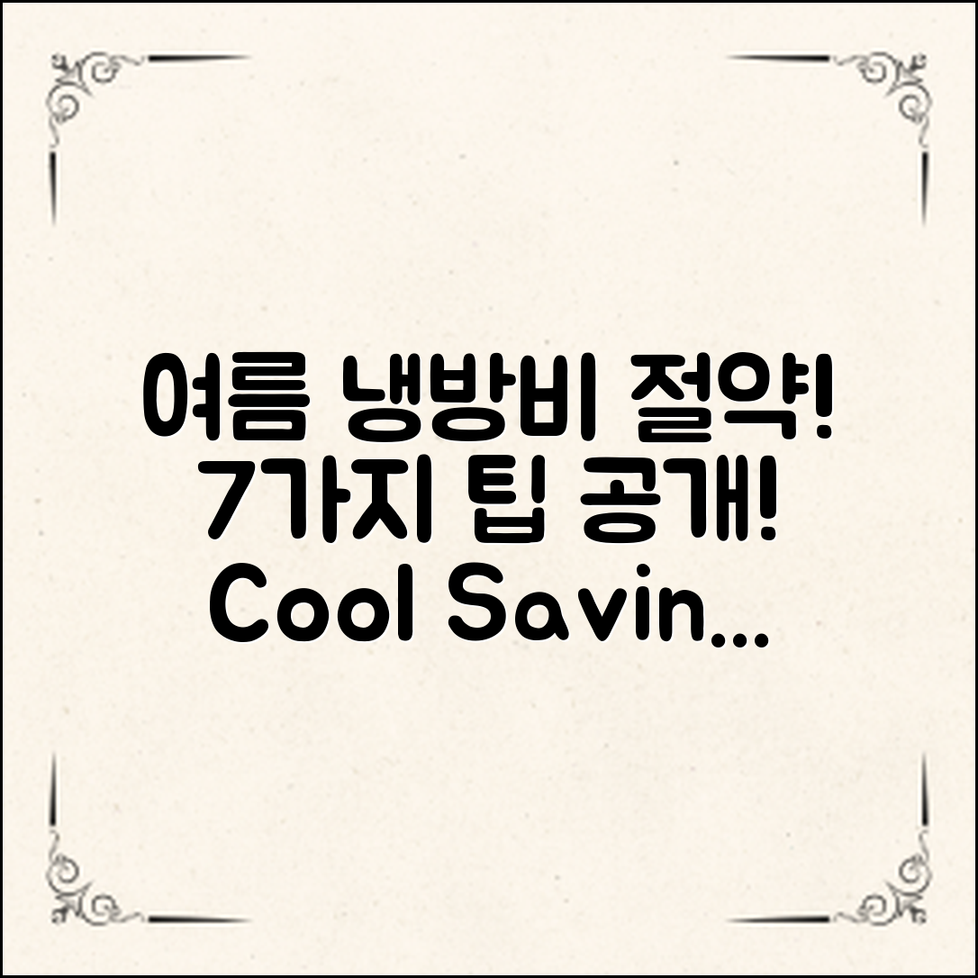 여름철 냉방비 절약 팁 7가지!