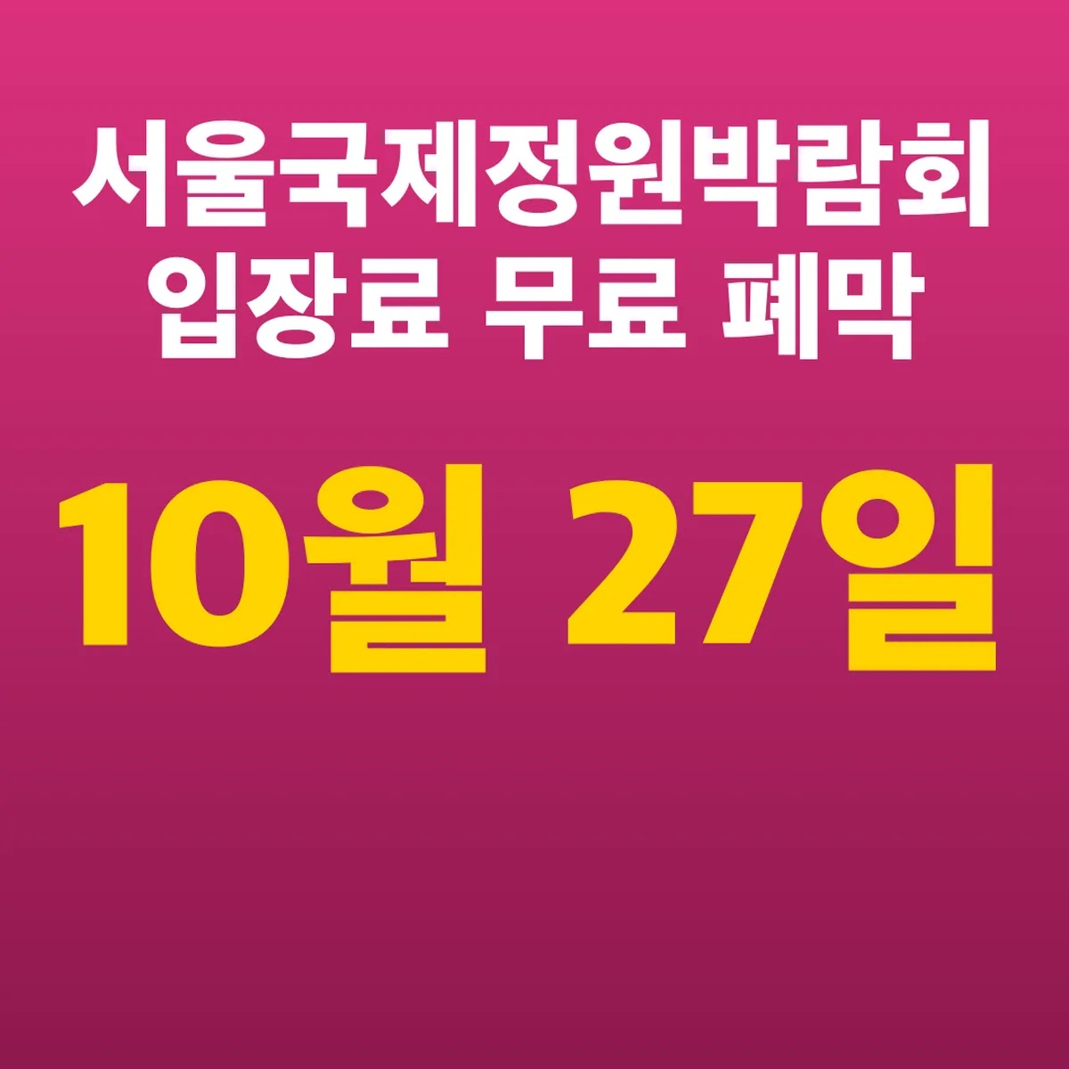 서울국제정원박람회 입장료 무료 10월 27일 폐막