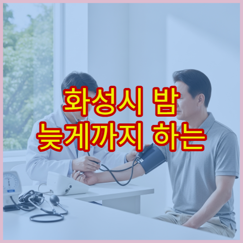 화성시 밤 늦게까지 하는 재활의학과 근육통·재활치료 가능한 병원