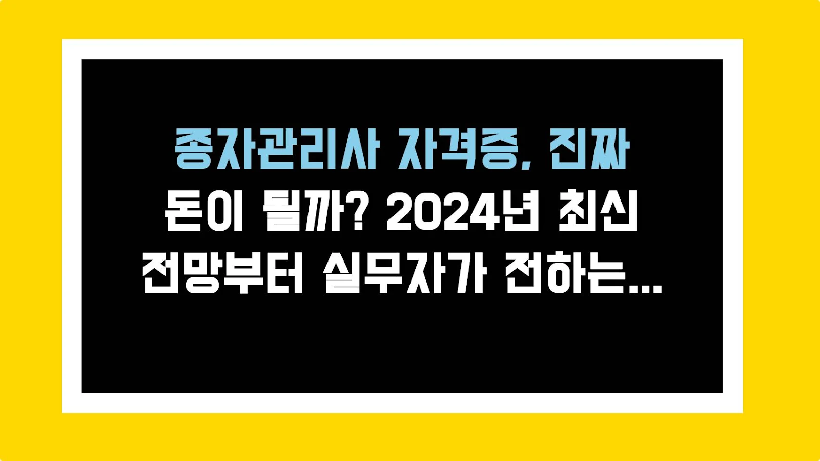 종자관리사 자격증, 진짜 돈이 될까? 2024년 최신 전망부터 실무자가 전하는 리얼 꿀팁까지