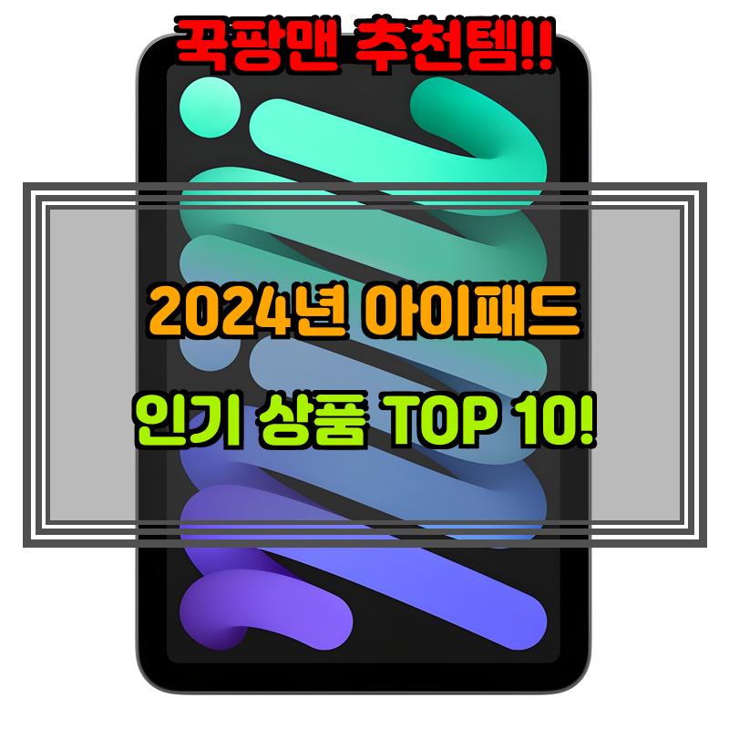 1월 12일, N쇼핑 검색 TOP 4, 아이패드 베스트 5