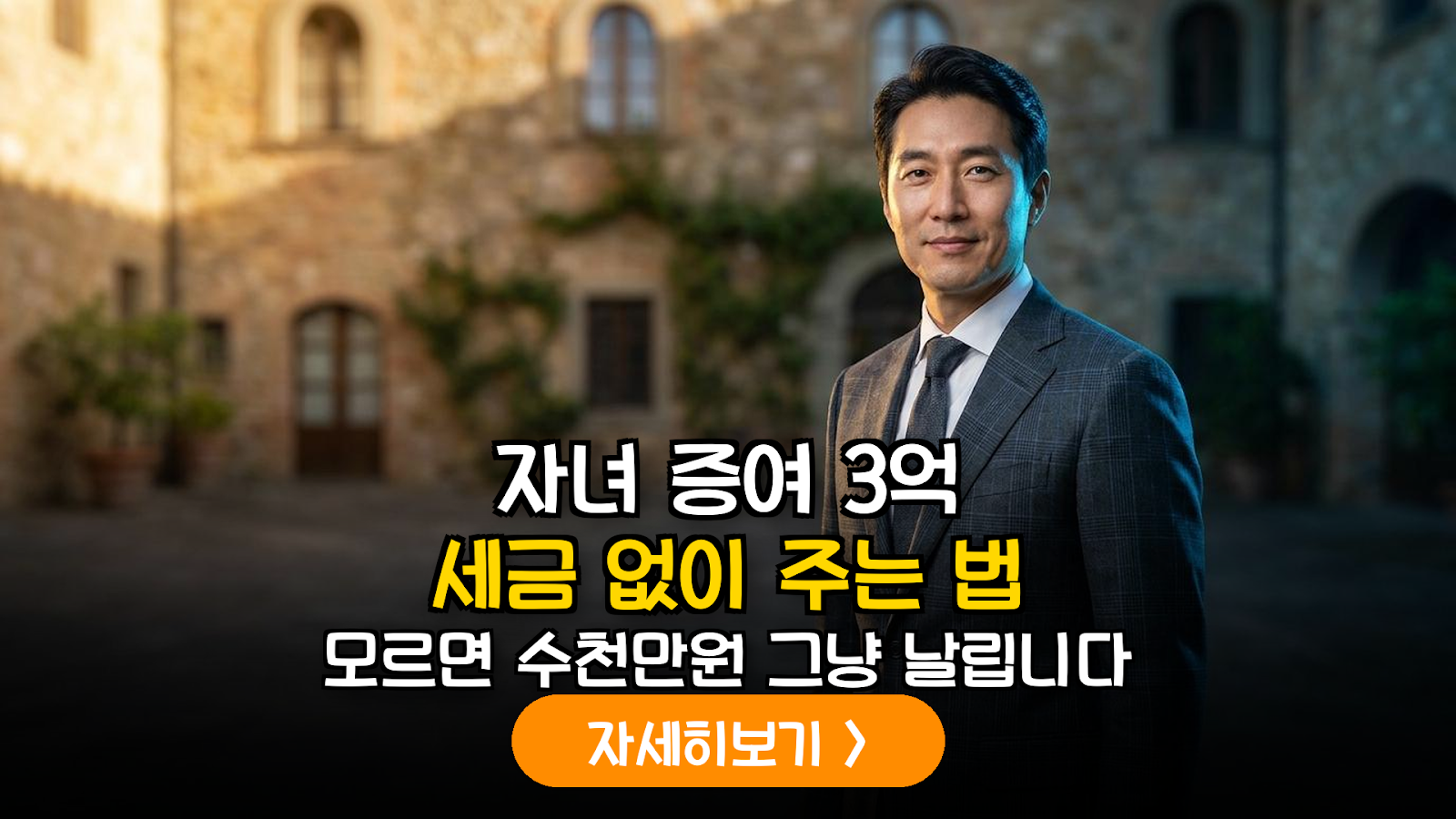 자녀 증여 3억 세금 0원 전략: 혼인 공제와 창업 특례 중복 가이드