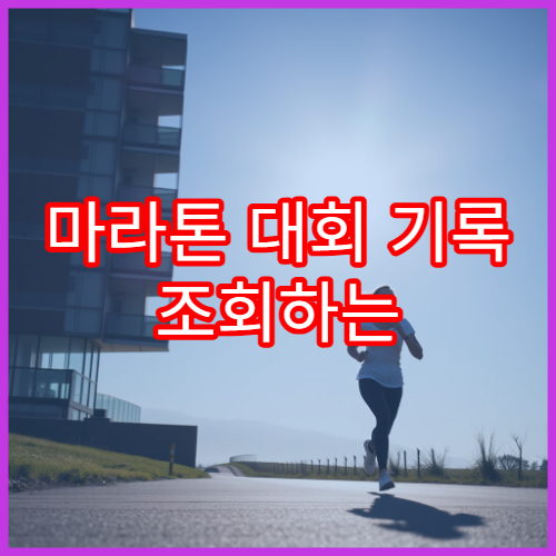 마라톤 대회 기록 조회하는 방법 완주증 출력 팁