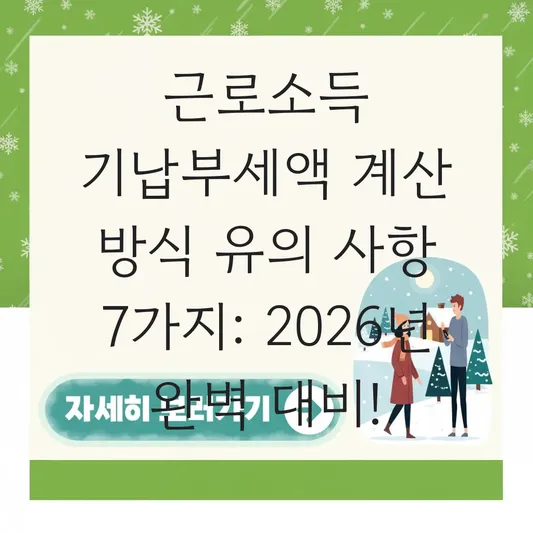 근로소득 기납부세액 계산 방식 유의 사항