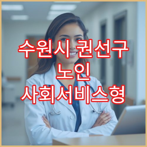 수원시 권선구 노인 사회서비스형 일자리 대상 및 신청 방법