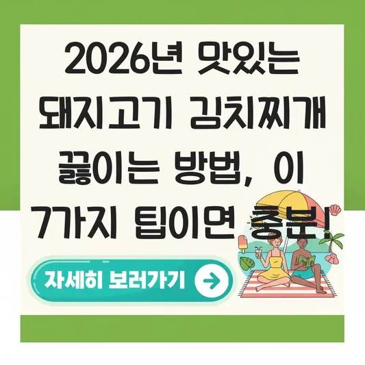 맛있는 돼지고기 김치찌개 끓이는 방법
