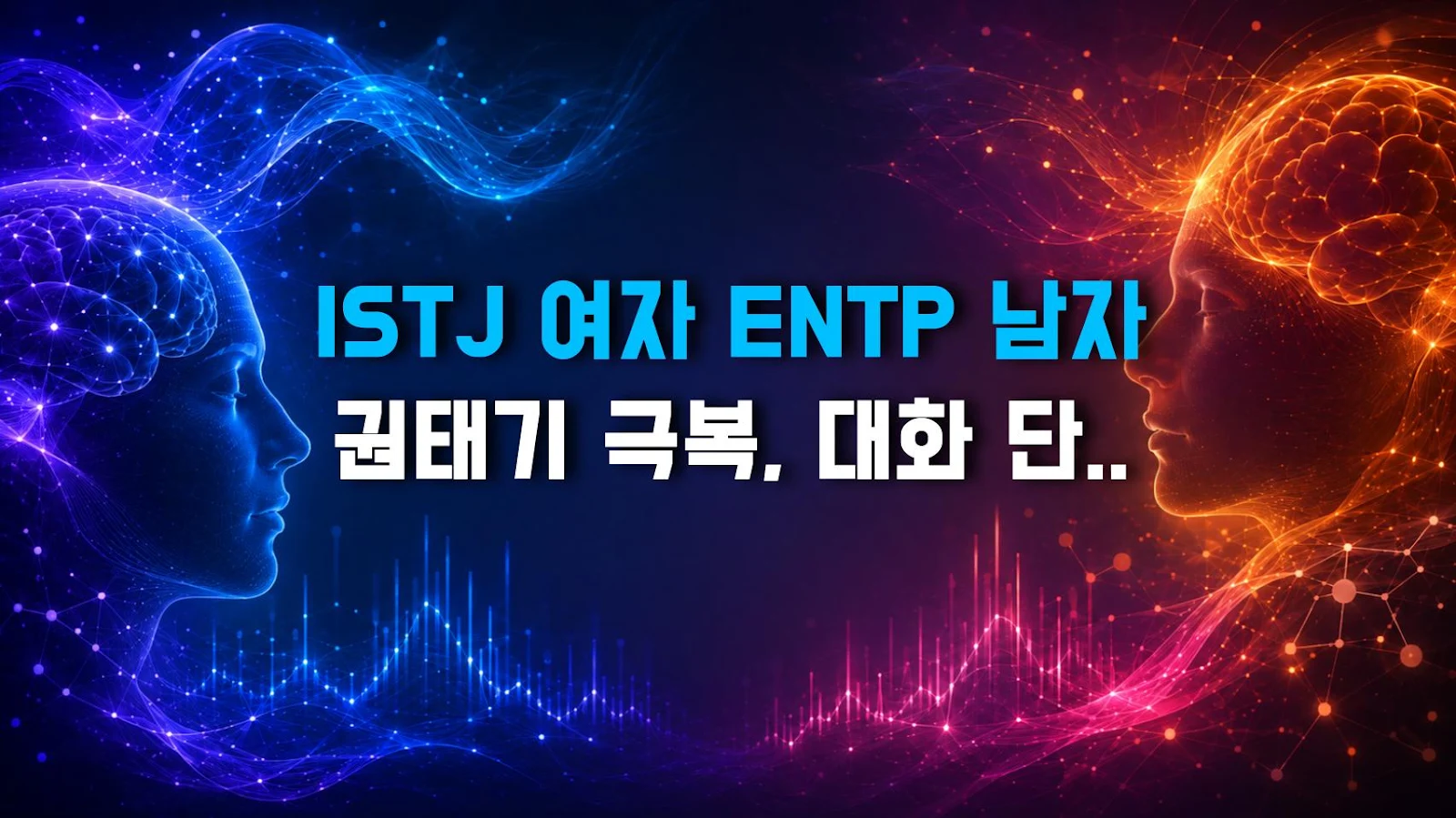 ISTJ 여자 ENTP 남자 권태기 극복, 대화 단절 해결