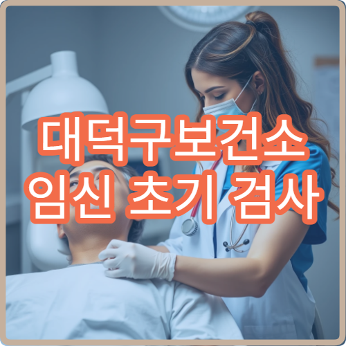 대덕구보건소 임신 초기 검사 비용과 산전 검사 항목 비교