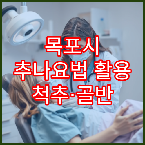 목포시 추나요법 활용 척추·골반 교정 치료 가능한 한방병원