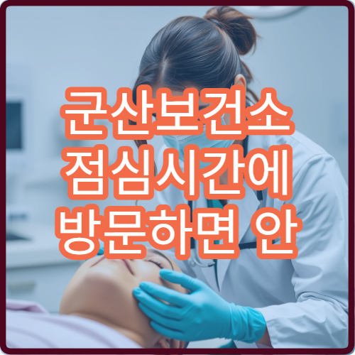 군산보건소 점심시간에 방문하면 안 되는 이유 | 운영 공백 시간 정리