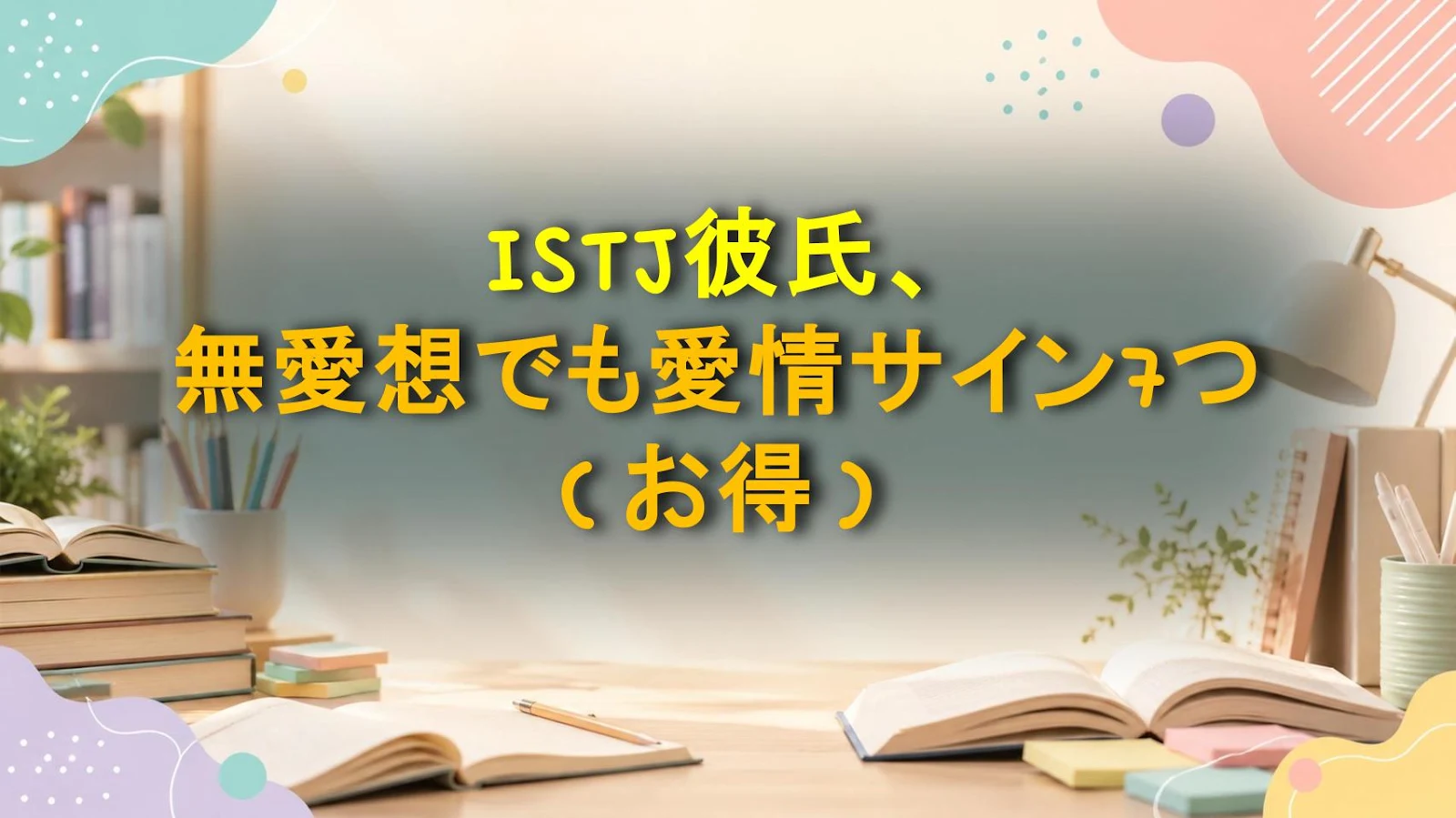 ISTJ彼氏、無愛想でも愛情サイン7つ（お得）