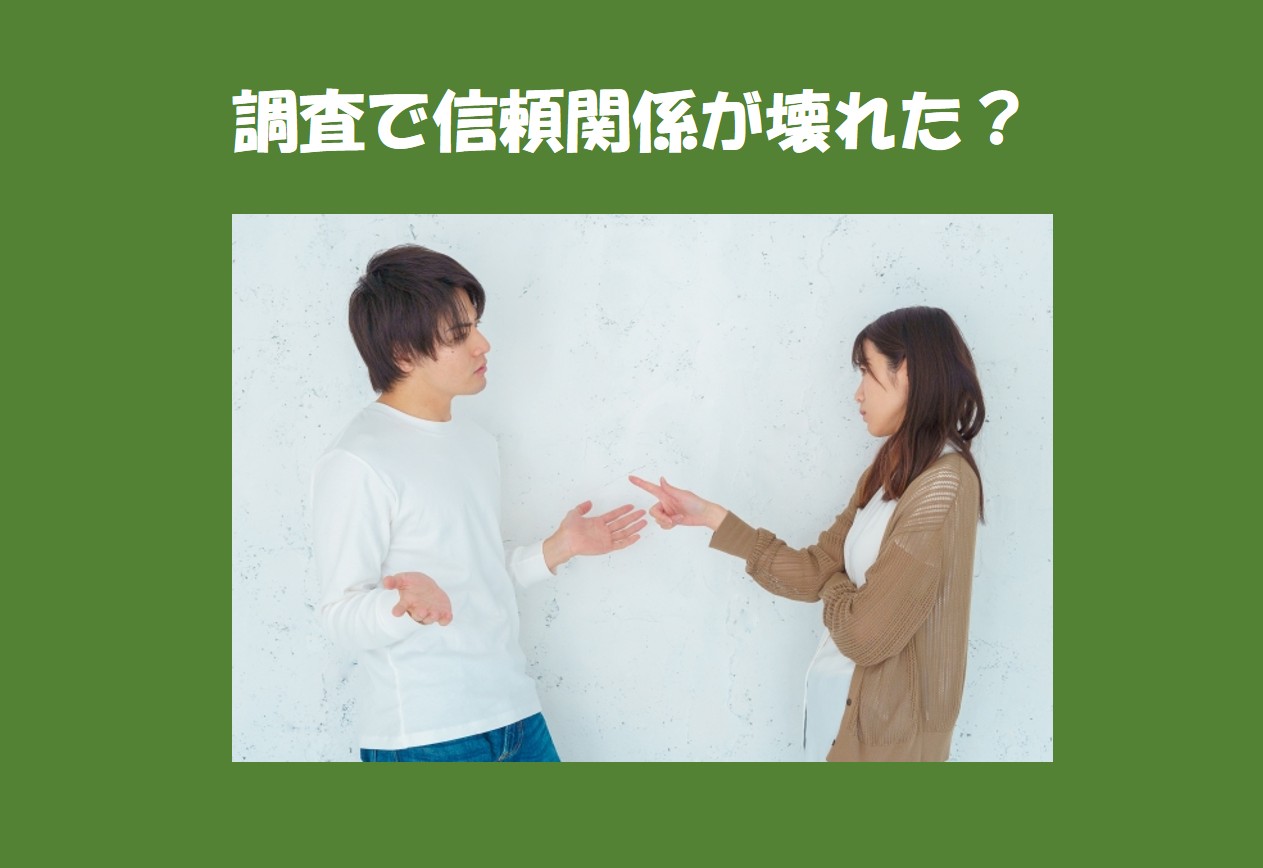 「探偵をつけたから信頼できない」だと！？ふざけるな！！浮気調査の正当性と不貞行為の責任