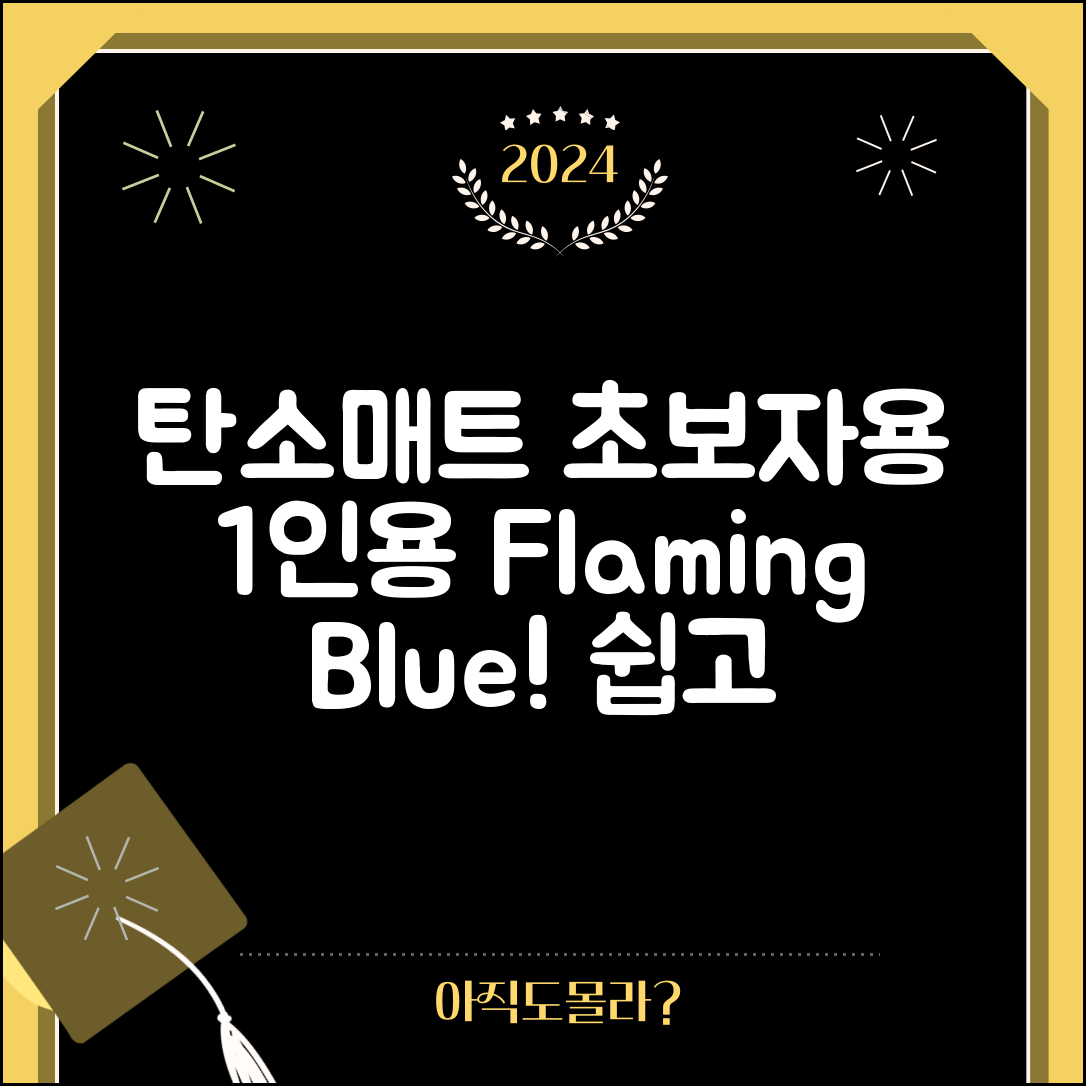 초보자도 쉽게 사용하는 탄소매트 1인용 플라밍블루