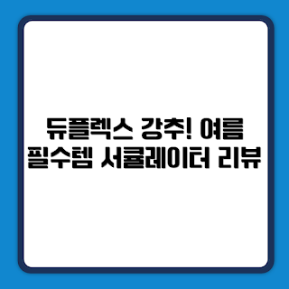듀플렉스 서큘레이터, DPK-55CF 리뷰, 스탠드형 선풍기, 실내 공기 순환, 에어 서큘레이터