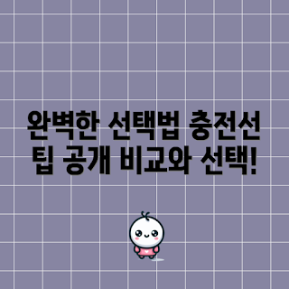 핸드폰충전선 선택법, 2023 핸드폰 충전, 최신 충전선 정보, 스마트폰 액세서리, 가성비 충전선