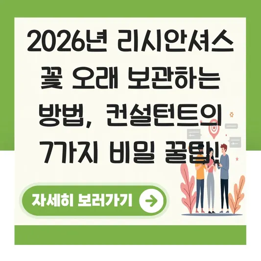 리시안셔스 꽃 오래 보관하는 방법