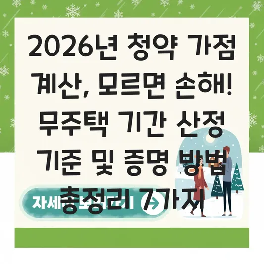 청약 가점 계산 시 헷갈리는 무주택 기간 산정 기준 및 증명 방법 총정리 대표 이미지
