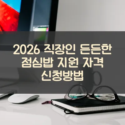 직장인 든든한 점심밥 썸네일