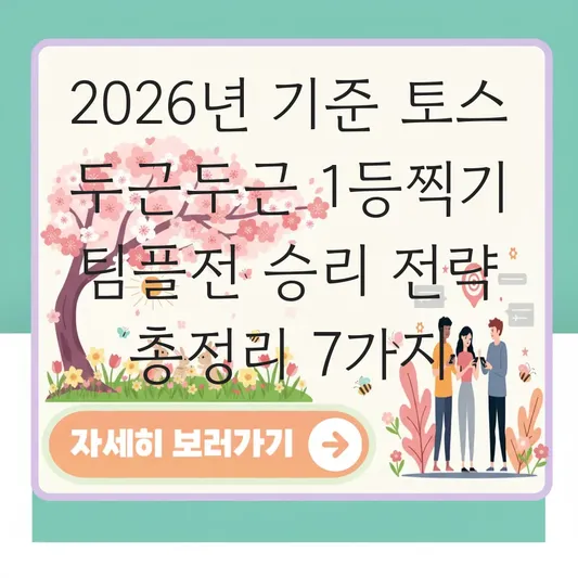 토스 두근두근 1등찍기 팀플전 승리 전략
