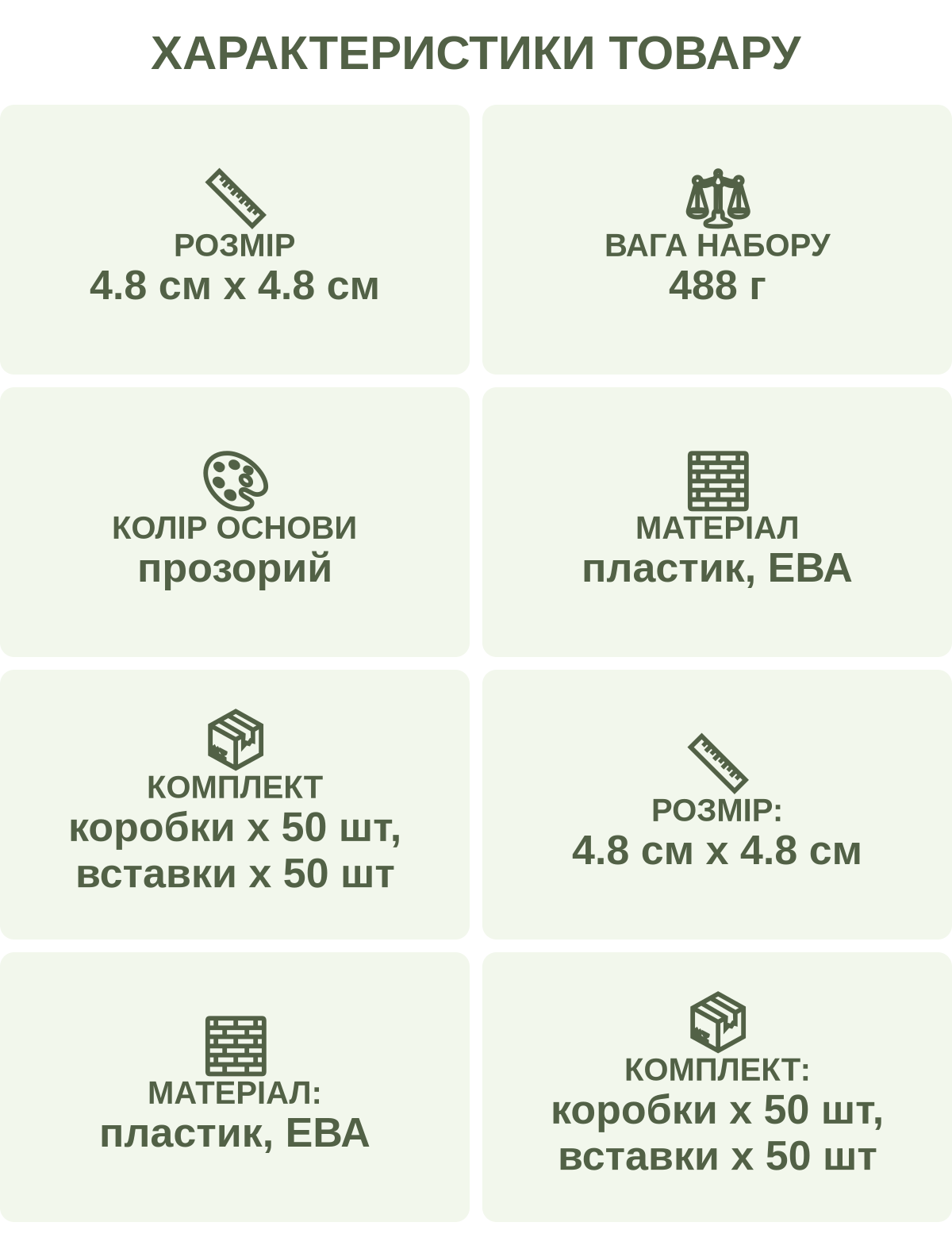 Характеристики товару: Розмір — 4.8 см х 4.8 см; Вага набору — 488 г; Колір основи — прозорий; Матеріал — пластик, ЕВА; Комплект — коробки х 50 шт, вставки х 50 шт; Розмір: — 4.8 см х 4.8 см; Матеріал: — пластик, ЕВА; Комплект: — коробки х 50 шт, вставки х 50 шт