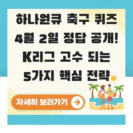 하나원큐 축구 퀴즈 4월 2일 정답