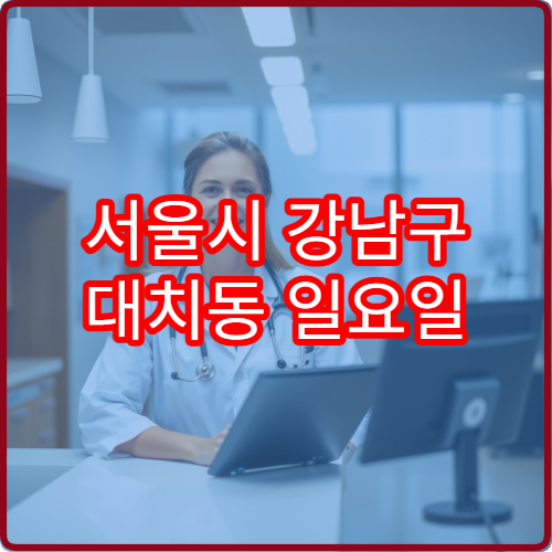서울시 강남구 대치동 일요일 소아청소년과 학부모 찾는 병원