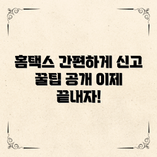 홈택스 신고방법, 홈택스란 무엇인가, 어떻게 홈택스 신고하나, 홈택스 자주 묻는 질문, 홈택스 신고 팁