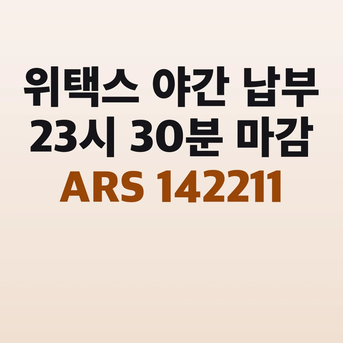 위택스 야간 납부 23시 30분 마감 ARS 142211
