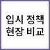 교육부 최신 입시 정책별 고등학교 현장 적용 사례 비교 분석