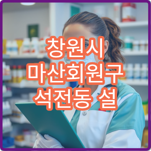 창원시 마산회원구 석전동 설 연휴 당번약국 늦게까지 여는 약국 안내