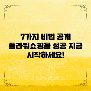플라워쇼핑몰창업, 온라인 플라워샵, 쇼핑몰 창업 비법, 꽃 배달 서비스, 플라워 마케팅 전략