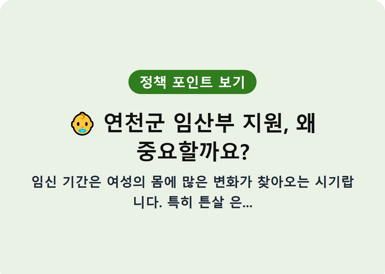 연천군 임산부 지원, 왜 중요할까요?