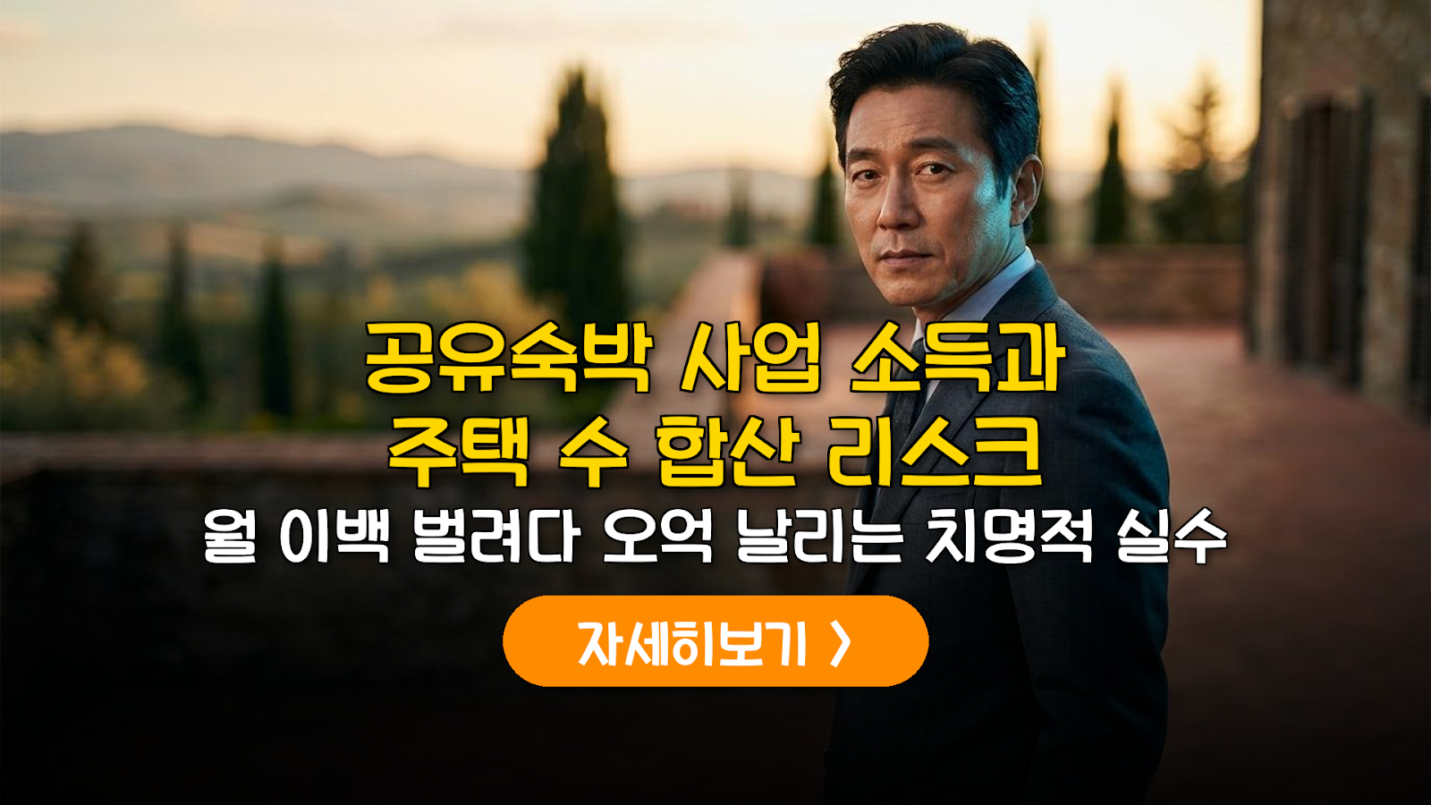 공유숙박 세금폭탄과 양도세 비과세 리스크 관리