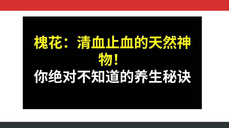 槐花：清血止血的天然神物！你绝对不知道的养生秘诀