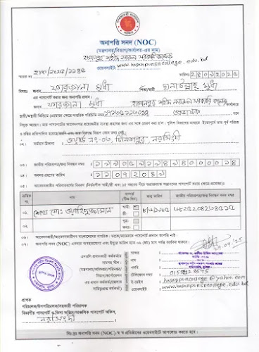 জনাব ফারজানা মৃধা, প্রভাষক (উদ্ভিদবিদ্যা) এর পাসপোর্ট নবায়ন করার নিমিত্তে অনাপত্তি সনদ ।
