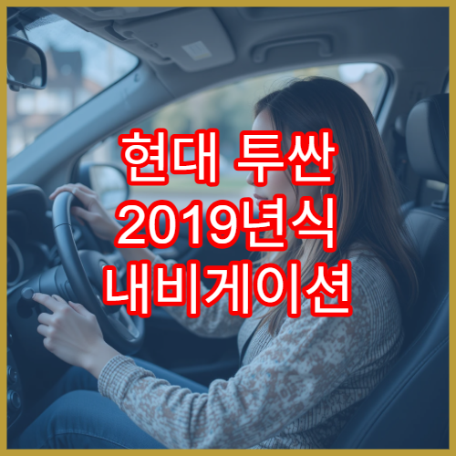 현대 투싼 2019년식 내비게이션 경로 정확도 개선 가이드