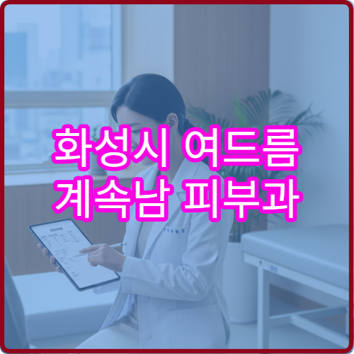 화성시 여드름 계속남 피부과 약침 레이저 치료 병원
