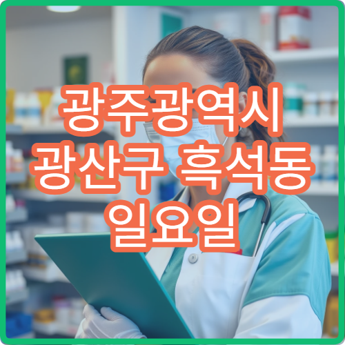 광주광역시 광산구 흑석동 일요일 문 여는 약국 비염약·기침약 구매 가능