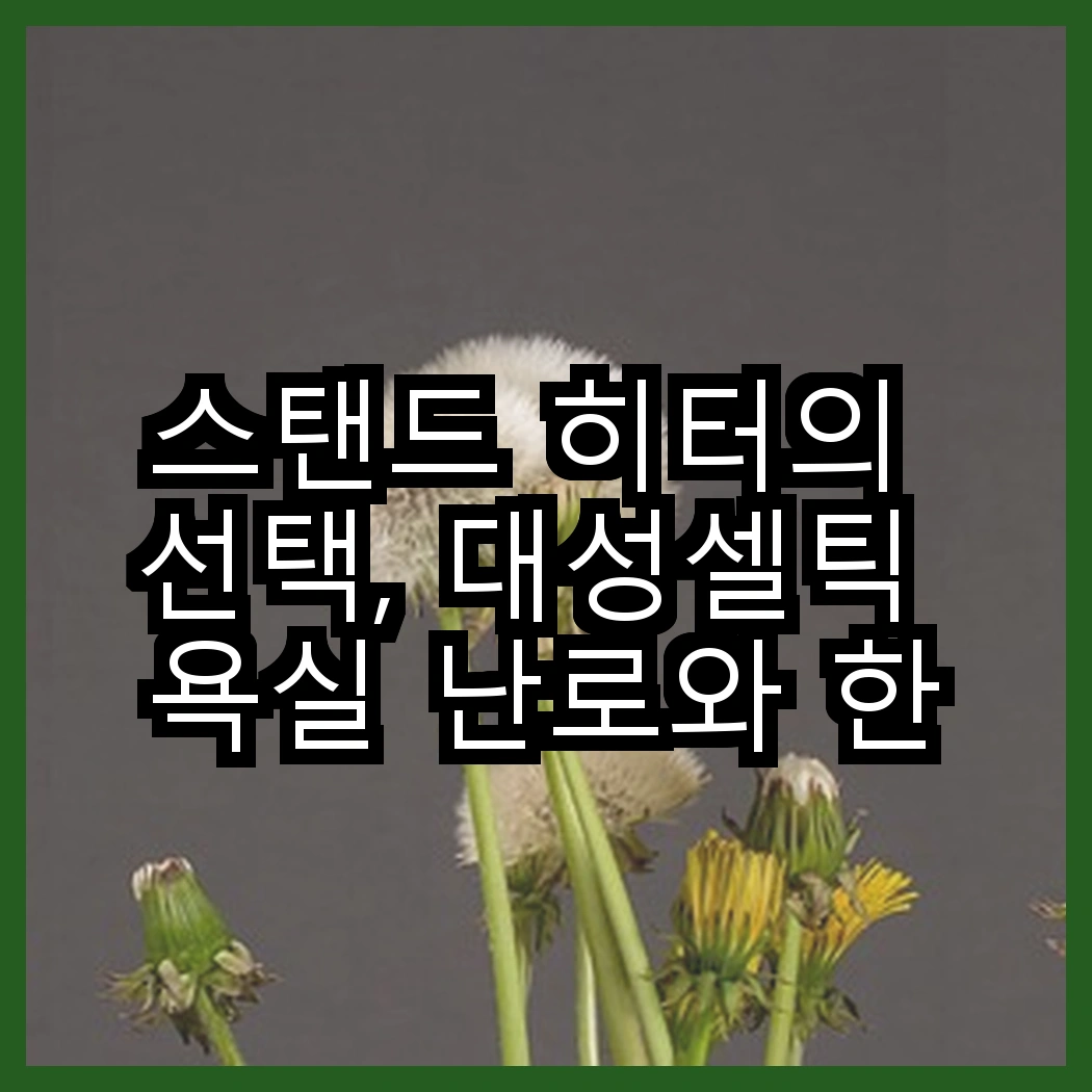 스탠드 히터의 선택, 대성셀틱 욕실 난로와 한일전기 2kw 컨벡터 난방기, 어떤 차이가 있을까? 썸네일