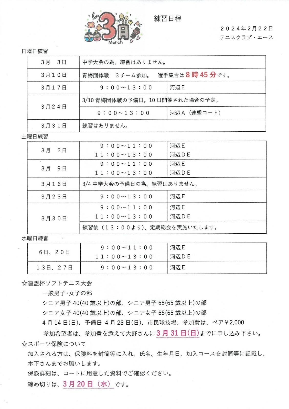 2024年3月の練習日程