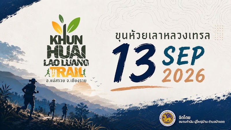 ขุนห้วยเลาหลวงเทรล 2026
