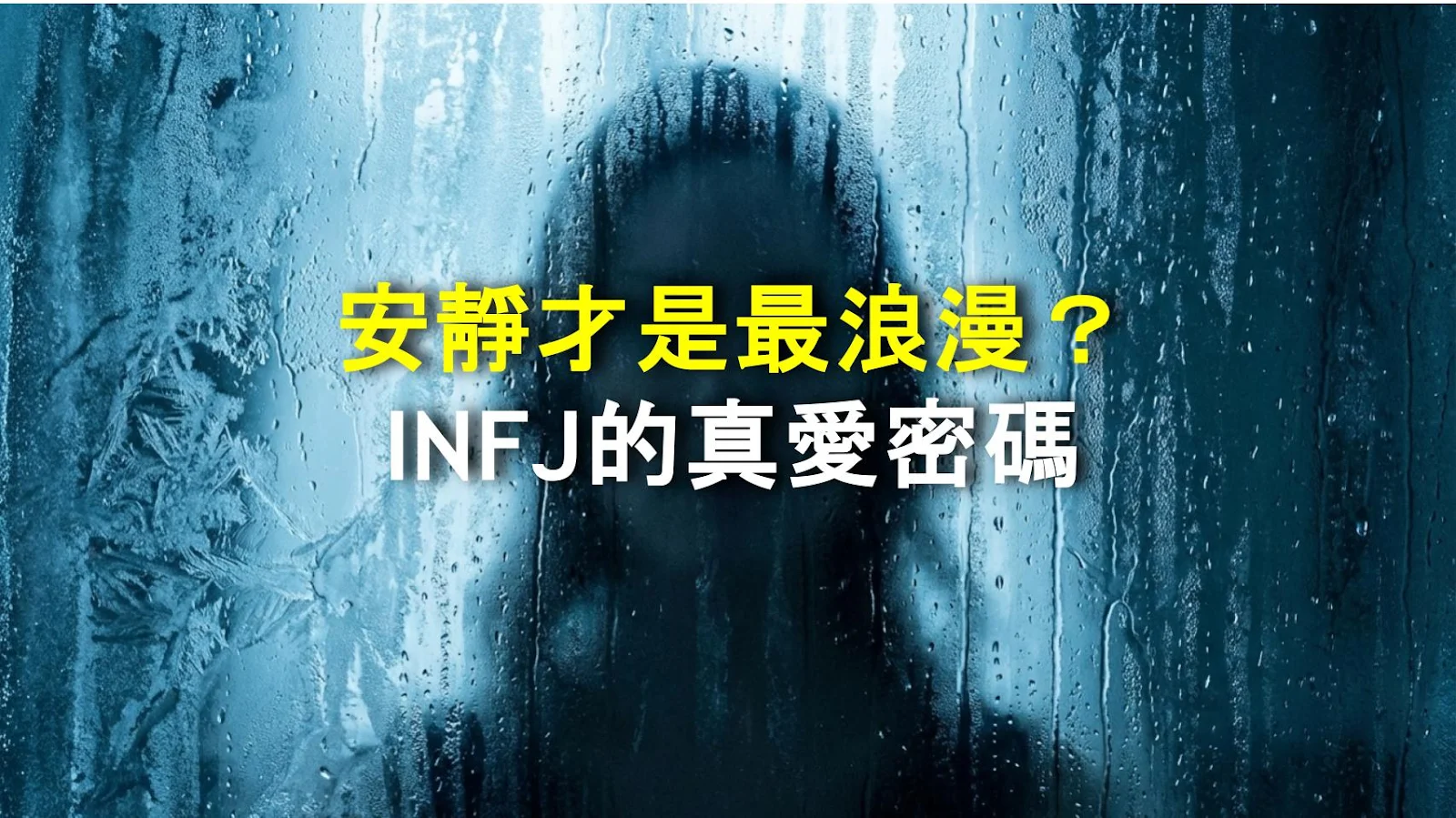 安靜才是最浪漫？INFJ的真愛密碼