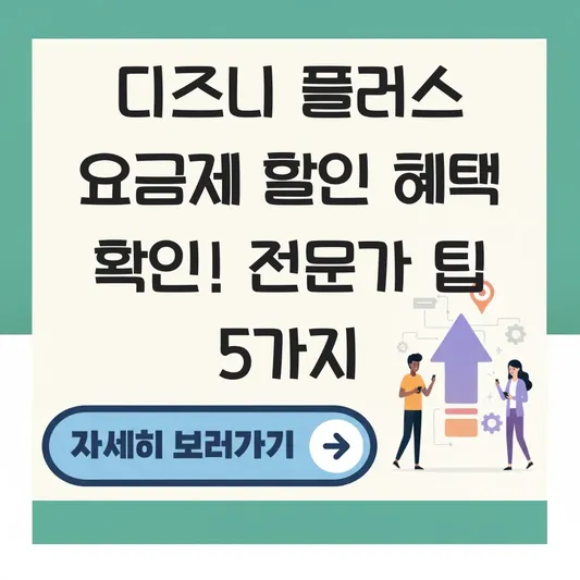 디즈니 플러스 요금제 할인 혜택 확인