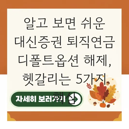 대신증권 퇴직연금 디폴트옵션 해제 하는 법 대표 이미지
