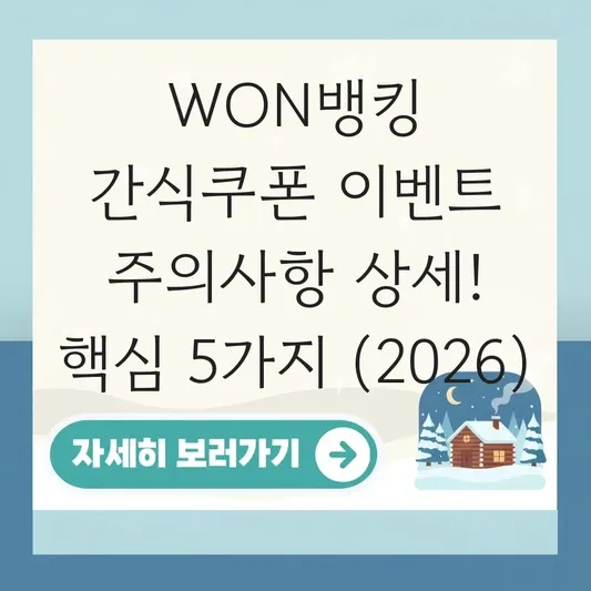 WON뱅킹 간식쿠폰 이벤트 주의사항 상세