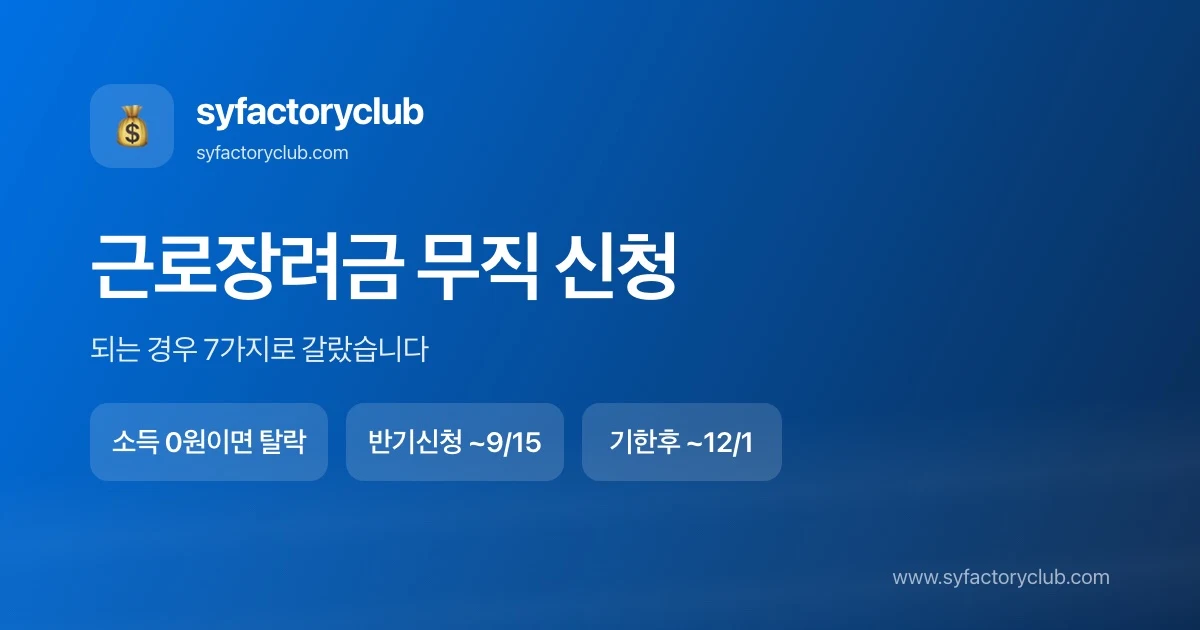 근로장려금 무직 신청 자격 케이스별 판정 안내 이미지