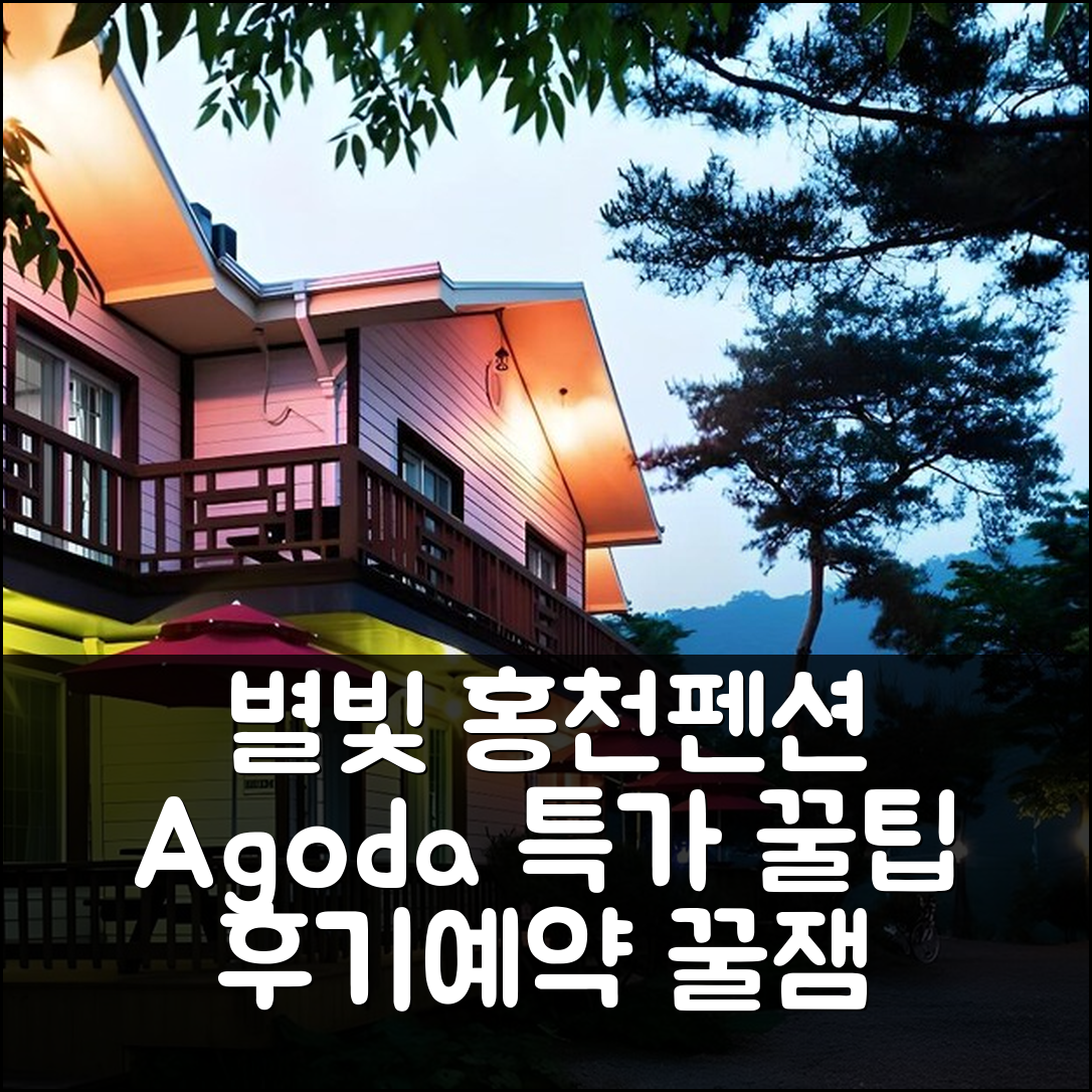 홍천 별이빛나는밤 펜션 홍천 후기+특가 예약 꿀팁 - 아고다 호텔 추천