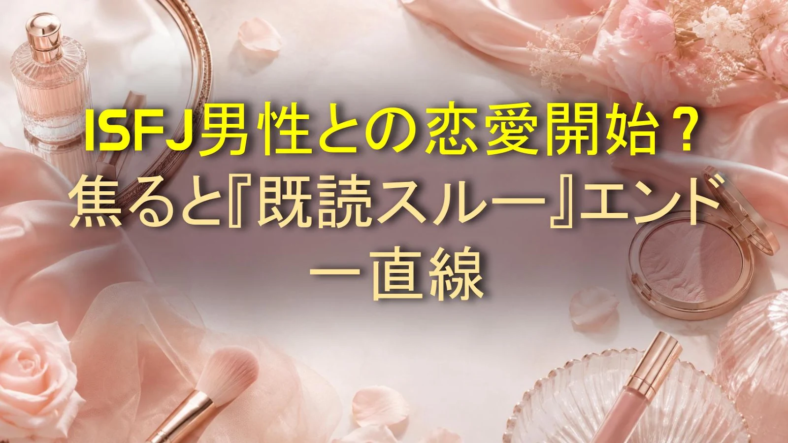 ISFJ男性との恋愛開始？焦ると『既読スルー』エンド一直線